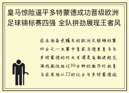 皇马惊险逼平多特蒙德成功晋级欧洲足球锦标赛四强 全队拼劲展现王者风范
