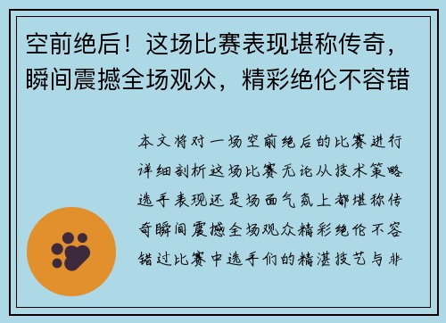 空前绝后！这场比赛表现堪称传奇，瞬间震撼全场观众，精彩绝伦不容错过