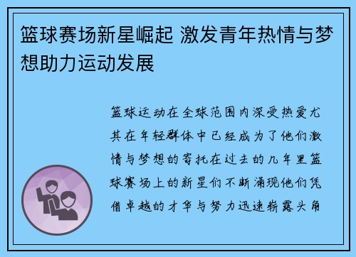 篮球赛场新星崛起 激发青年热情与梦想助力运动发展