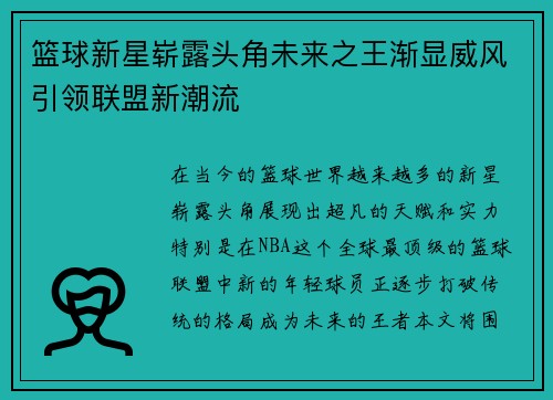 篮球新星崭露头角未来之王渐显威风引领联盟新潮流
