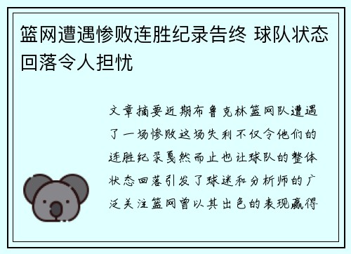 篮网遭遇惨败连胜纪录告终 球队状态回落令人担忧