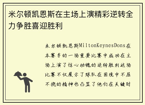 米尔顿凯恩斯在主场上演精彩逆转全力争胜喜迎胜利