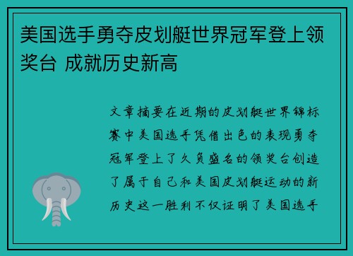美国选手勇夺皮划艇世界冠军登上领奖台 成就历史新高