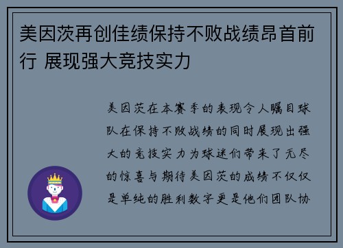 美因茨再创佳绩保持不败战绩昂首前行 展现强大竞技实力