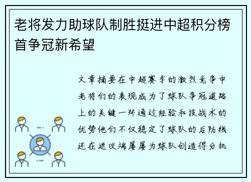老将发力助球队制胜挺进中超积分榜首争冠新希望