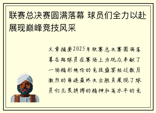 联赛总决赛圆满落幕 球员们全力以赴展现巅峰竞技风采