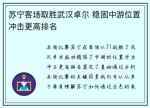 苏宁客场取胜武汉卓尔 稳固中游位置冲击更高排名