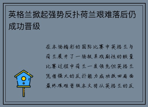 英格兰掀起强势反扑荷兰艰难落后仍成功晋级