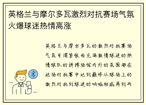 英格兰与摩尔多瓦激烈对抗赛场气氛火爆球迷热情高涨