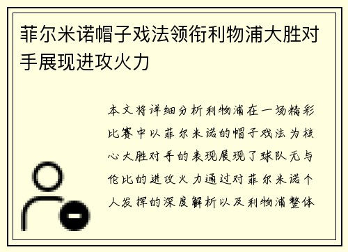 菲尔米诺帽子戏法领衔利物浦大胜对手展现进攻火力