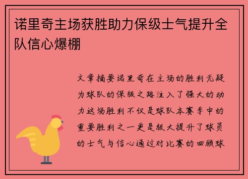 诺里奇主场获胜助力保级士气提升全队信心爆棚