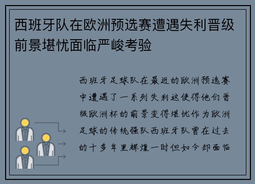 西班牙队在欧洲预选赛遭遇失利晋级前景堪忧面临严峻考验