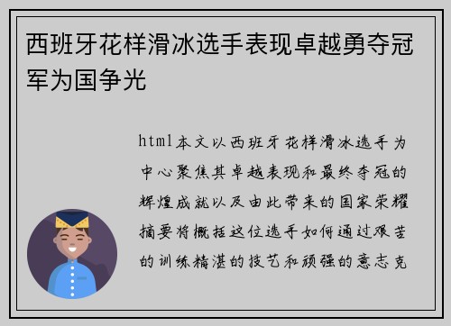 西班牙花样滑冰选手表现卓越勇夺冠军为国争光