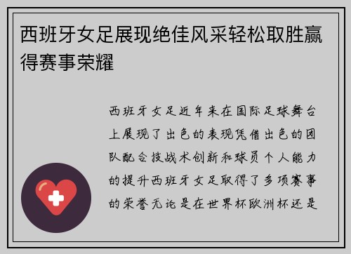 西班牙女足展现绝佳风采轻松取胜赢得赛事荣耀