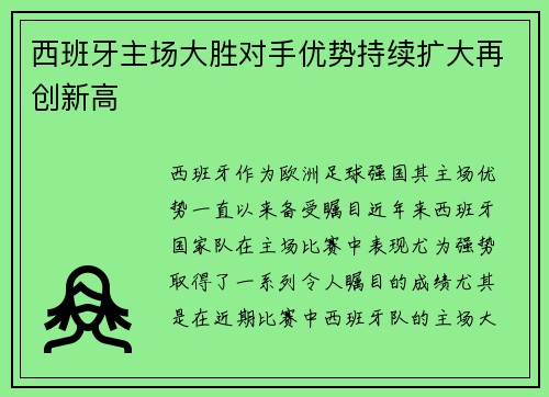 西班牙主场大胜对手优势持续扩大再创新高