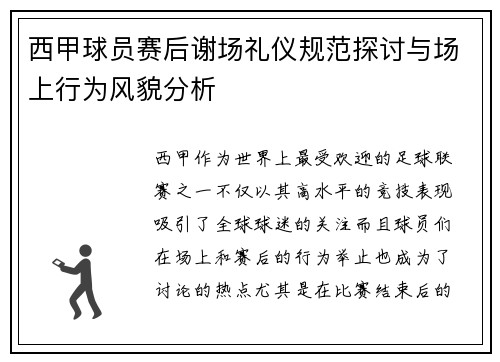 西甲球员赛后谢场礼仪规范探讨与场上行为风貌分析