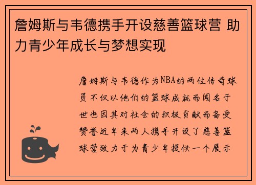 詹姆斯与韦德携手开设慈善篮球营 助力青少年成长与梦想实现