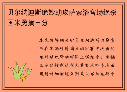 贝尔纳迪斯绝妙助攻萨索洛客场绝杀国米勇摘三分