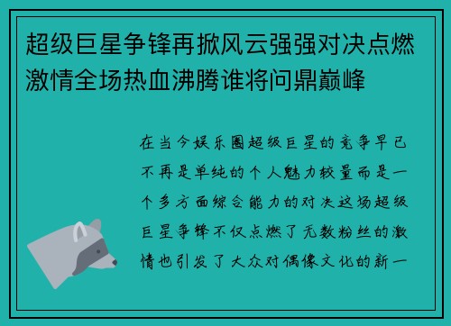 超级巨星争锋再掀风云强强对决点燃激情全场热血沸腾谁将问鼎巅峰