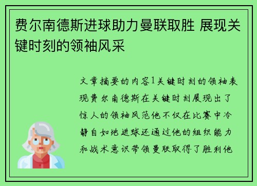 费尔南德斯进球助力曼联取胜 展现关键时刻的领袖风采
