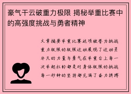 豪气干云破重力极限 揭秘举重比赛中的高强度挑战与勇者精神