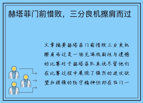 赫塔菲门前惜败，三分良机擦肩而过