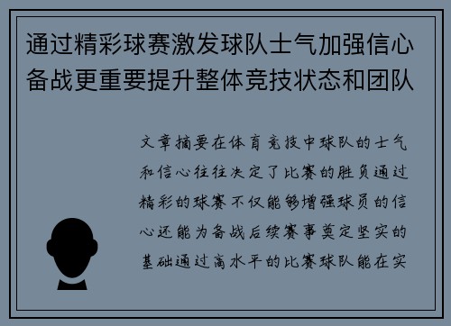 通过精彩球赛激发球队士气加强信心备战更重要提升整体竞技状态和团队协作能力