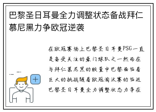 巴黎圣日耳曼全力调整状态备战拜仁慕尼黑力争欧冠逆袭