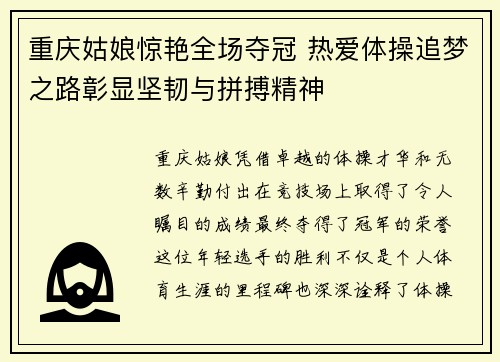 重庆姑娘惊艳全场夺冠 热爱体操追梦之路彰显坚韧与拼搏精神