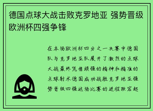 德国点球大战击败克罗地亚 强势晋级欧洲杯四强争锋