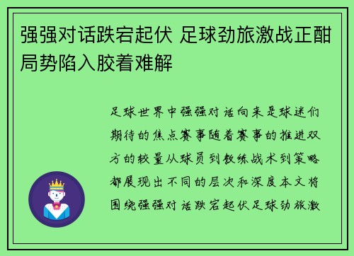 强强对话跌宕起伏 足球劲旅激战正酣局势陷入胶着难解