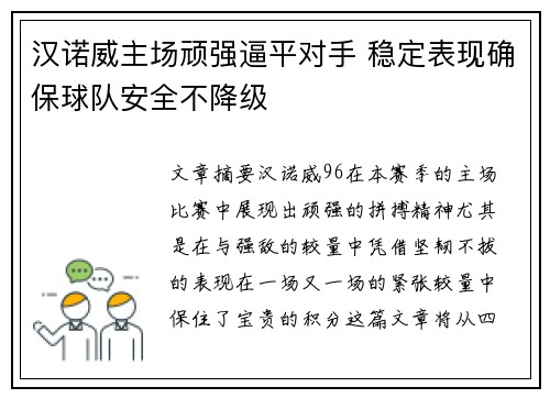 汉诺威主场顽强逼平对手 稳定表现确保球队安全不降级