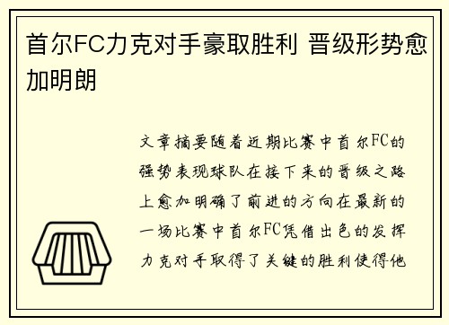 首尔FC力克对手豪取胜利 晋级形势愈加明朗