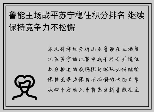鲁能主场战平苏宁稳住积分排名 继续保持竞争力不松懈