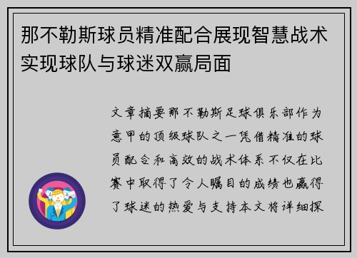那不勒斯球员精准配合展现智慧战术实现球队与球迷双赢局面