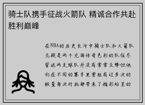 骑士队携手征战火箭队 精诚合作共赴胜利巅峰