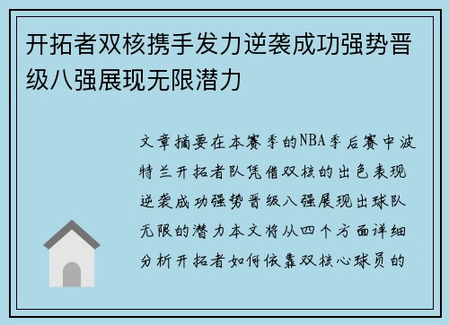 开拓者双核携手发力逆袭成功强势晋级八强展现无限潜力