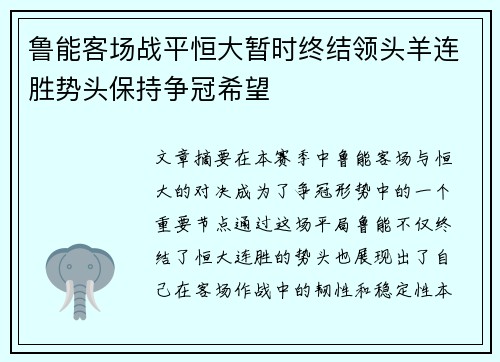 鲁能客场战平恒大暂时终结领头羊连胜势头保持争冠希望