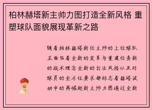 柏林赫塔新主帅力图打造全新风格 重塑球队面貌展现革新之路