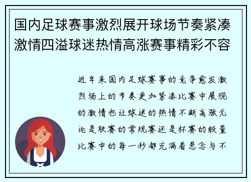 国内足球赛事激烈展开球场节奏紧凑激情四溢球迷热情高涨赛事精彩不容错过