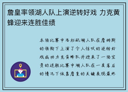 詹皇率领湖人队上演逆转好戏 力克黄蜂迎来连胜佳绩