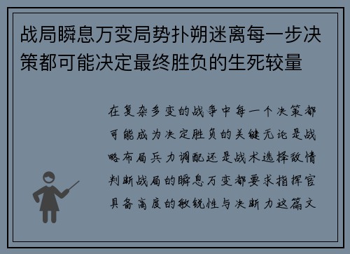 战局瞬息万变局势扑朔迷离每一步决策都可能决定最终胜负的生死较量