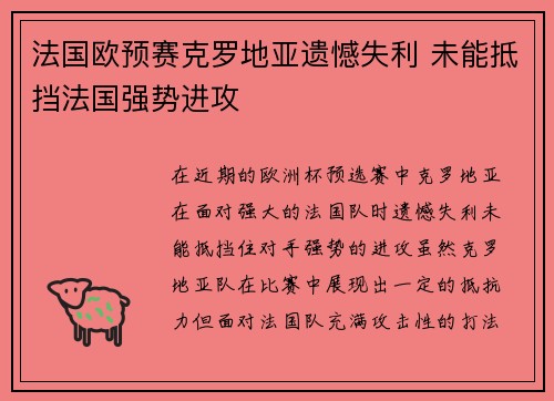 法国欧预赛克罗地亚遗憾失利 未能抵挡法国强势进攻