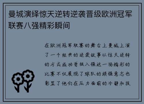 曼城演绎惊天逆转逆袭晋级欧洲冠军联赛八强精彩瞬间