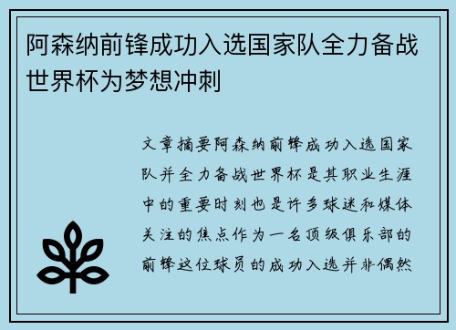 阿森纳前锋成功入选国家队全力备战世界杯为梦想冲刺