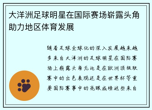 大洋洲足球明星在国际赛场崭露头角助力地区体育发展