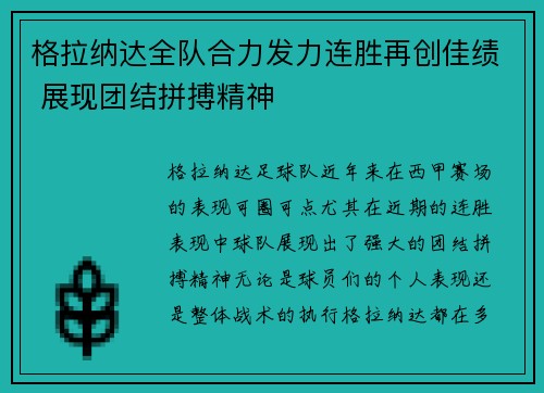 格拉纳达全队合力发力连胜再创佳绩 展现团结拼搏精神