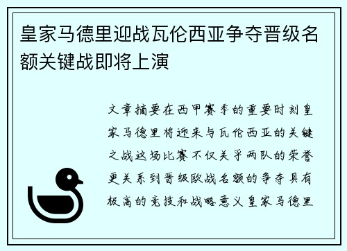 皇家马德里迎战瓦伦西亚争夺晋级名额关键战即将上演