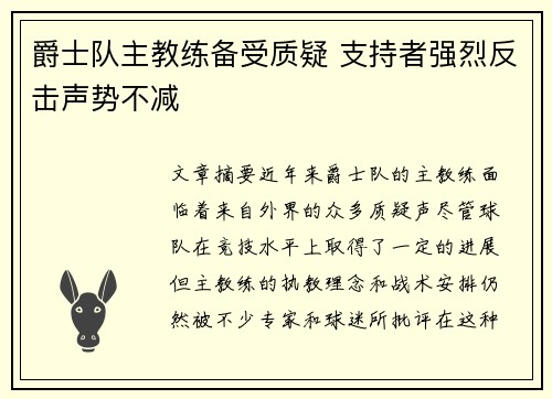 爵士队主教练备受质疑 支持者强烈反击声势不减