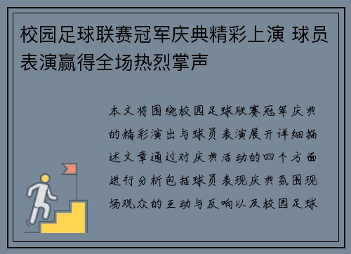校园足球联赛冠军庆典精彩上演 球员表演赢得全场热烈掌声